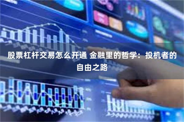 股票杠杆交易怎么开通 金融里的哲学：投机者的自由之路