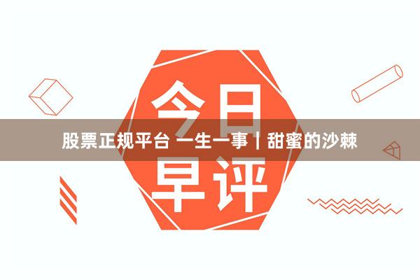 股票正规平台 一生一事｜甜蜜的沙棘