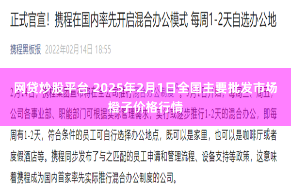 网贷炒股平台 2025年2月1日全国主要批发市场橙子价格行情