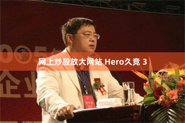 网上炒股放大网站 Hero久竞 3