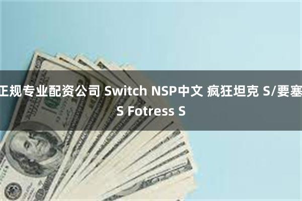 正规专业配资公司 Switch NSP中文 疯狂坦克 S/要塞 S Fotress S