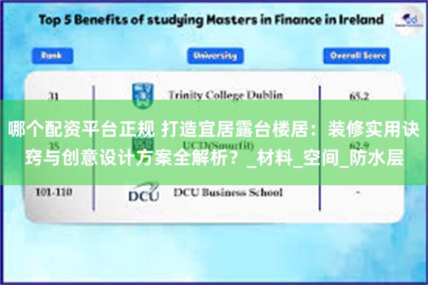 哪个配资平台正规 打造宜居露台楼居：装修实用诀窍与创意设计方案全解析？_材料_空间_防水层
