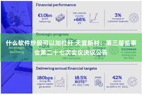 什么软件炒股可以加杠杆 天宜新材：第三届监事会第二十七次会议决议公告