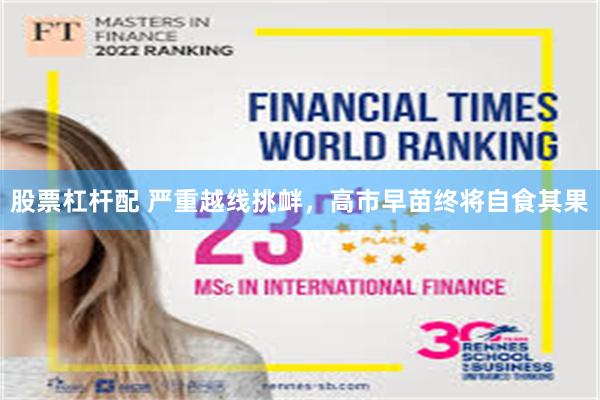 股票杠杆配 严重越线挑衅，高市早苗终将自食其果